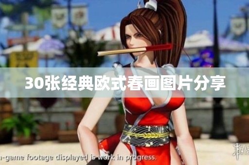 30张经典欧式春画图片分享