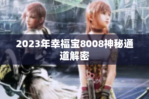 2023年幸福宝8008神秘通道解密