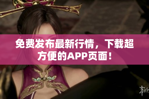 免费发布最新行情，下载超方便的APP页面！