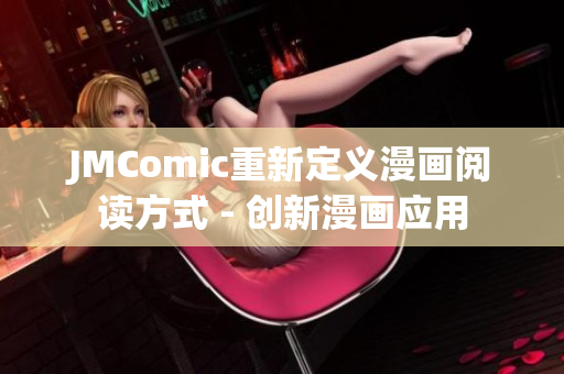 JMComic重新定义漫画阅读方式 - 创新漫画应用