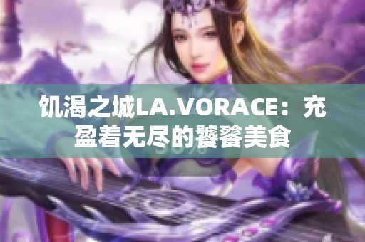 饥渴之城LA.VORACE：充盈着无尽的饕餮美食