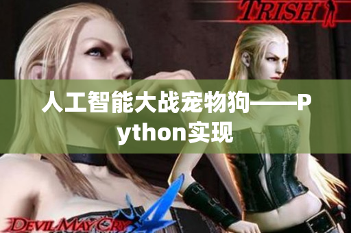 人工智能大战宠物狗——Python实现