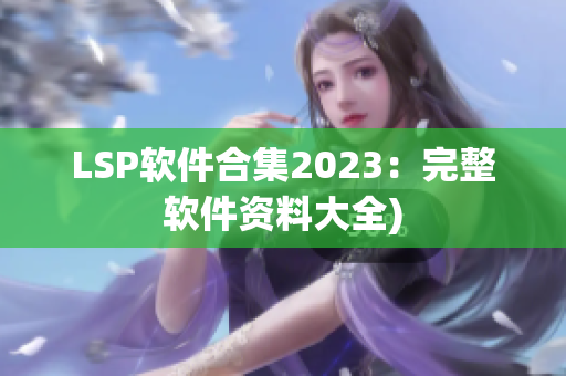 LSP软件合集2023：完整软件资料大全)