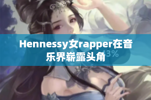 Hennessy女rapper在音乐界崭露头角