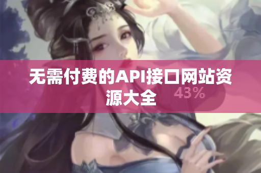 无需付费的API接口网站资源大全