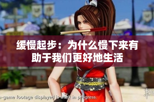 缓慢起步：为什么慢下来有助于我们更好地生活