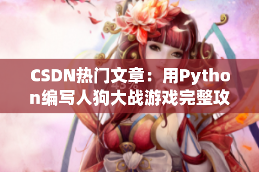 CSDN热门文章：用Python编写人狗大战游戏完整攻略