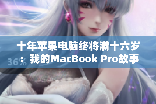 十年苹果电脑终将满十六岁：我的MacBook Pro故事