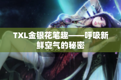 TXL金银花笔趣——呼吸新鲜空气的秘密