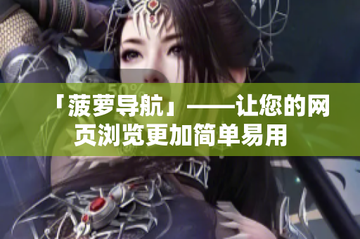 「菠萝导航」——让您的网页浏览更加简单易用