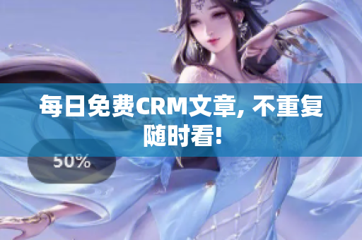每日免费CRM文章, 不重复随时看!