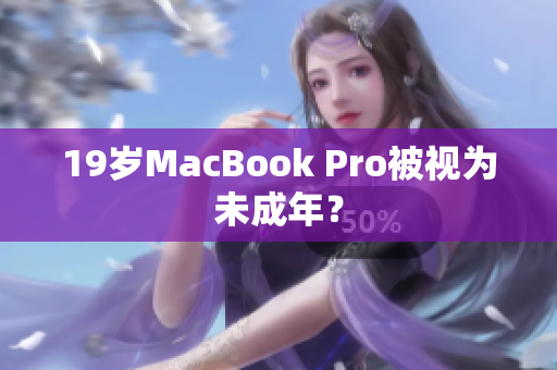 19岁MacBook Pro被视为未成年？