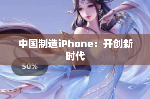 中国制造iPhone：开创新时代