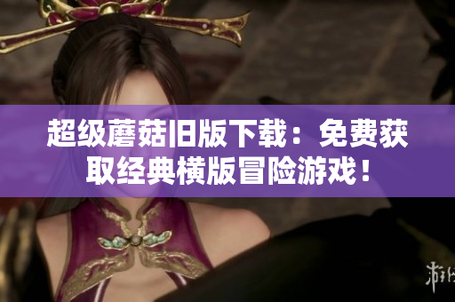 超级蘑菇旧版下载：免费获取经典横版冒险游戏！