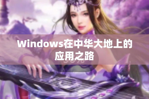 Windows在中华大地上的应用之路