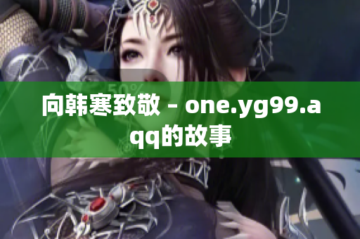 向韩寒致敬 – one.yg99.aqq的故事
