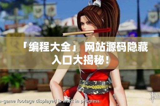 「编程大全」 网站源码隐藏入口大揭秘！