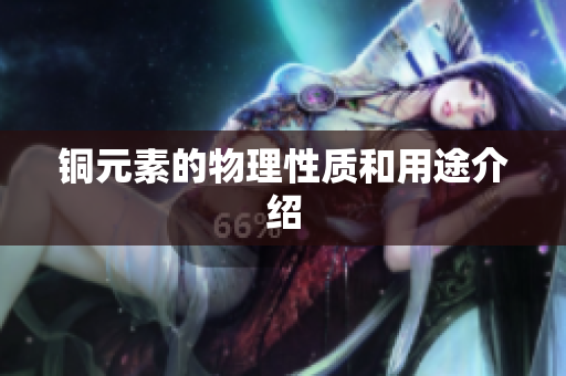 铜元素的物理性质和用途介绍