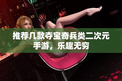 推荐几款夺宝奇兵类二次元手游，乐趣无穷