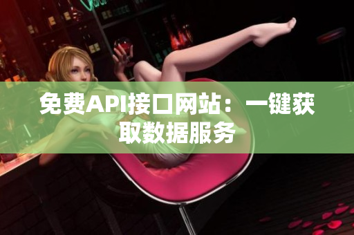 免费API接口网站：一键获取数据服务