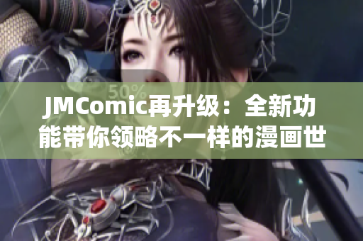 JMComic再升级：全新功能带你领略不一样的漫画世界！