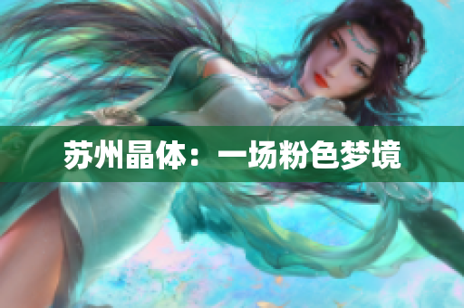 苏州晶体：一场粉色梦境