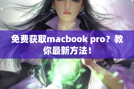 免费获取macbook pro？教你最新方法！
