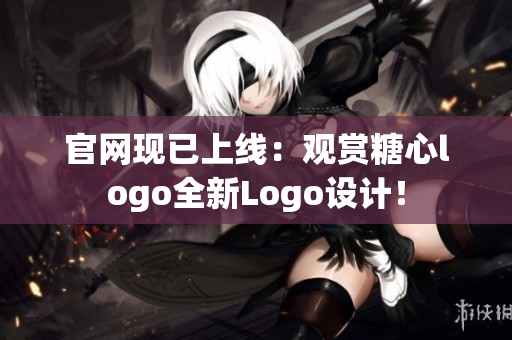 官网现已上线：观赏糖心logo全新Logo设计！