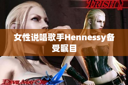 女性说唱歌手Hennessy备受瞩目