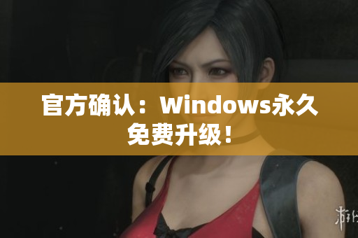 官方确认：Windows永久免费升级！