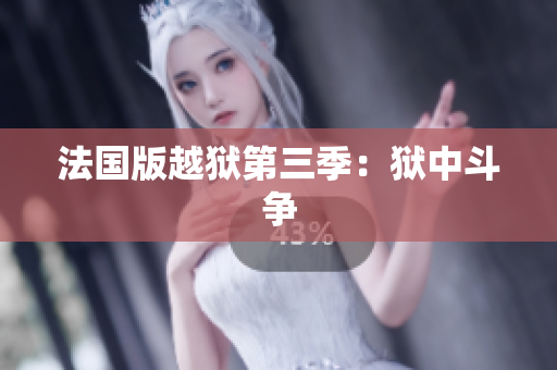 法国版越狱第三季：狱中斗争