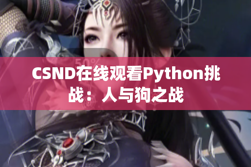 CSND在线观看Python挑战：人与狗之战