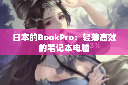 日本的BookPro：轻薄高效的笔记本电脑