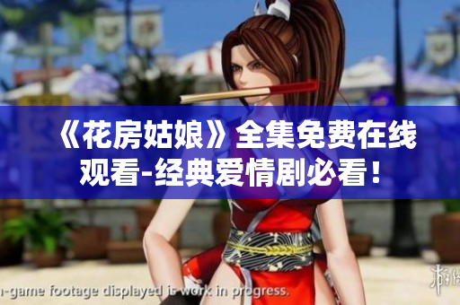 《花房姑娘》全集免费在线观看-经典爱情剧必看！