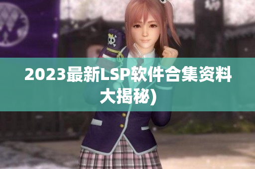 2023最新LSP软件合集资料大揭秘)
