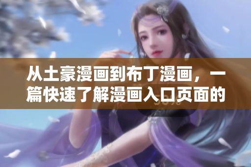 从土豪漫画到布丁漫画，一篇快速了解漫画入口页面的介绍