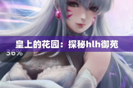 皇上的花园：探秘hlh御苑