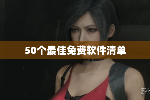 50个最佳免费软件清单