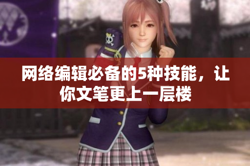 网络编辑必备的5种技能，让你文笔更上一层楼