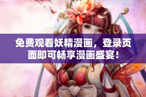 免费观看妖精漫画，登录页面即可畅享漫画盛宴！