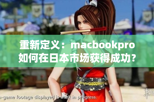 重新定义：macbookpro如何在日本市场获得成功？