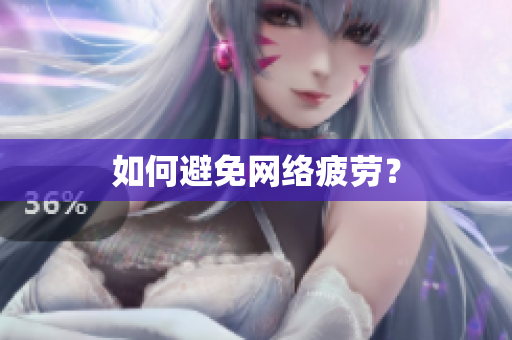 如何避免网络疲劳？