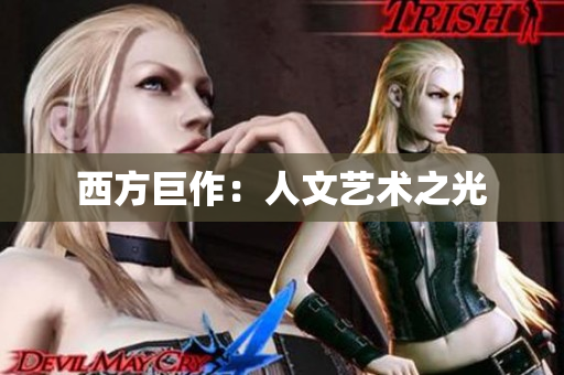 西方巨作：人文艺术之光