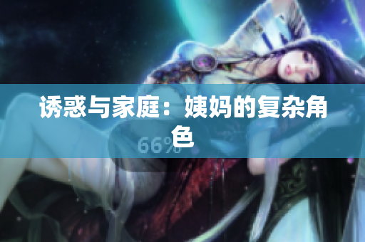 诱惑与家庭：姨妈的复杂角色