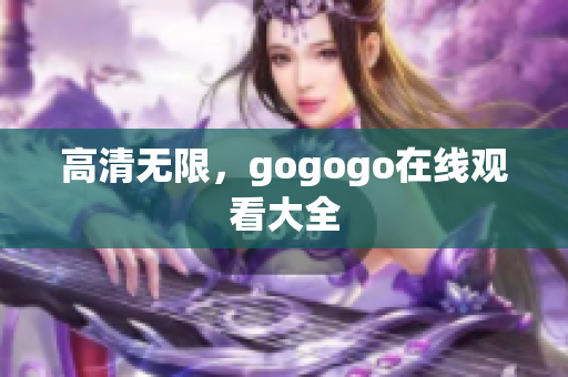 高清无限，gogogo在线观看大全