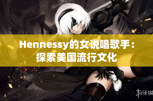 Hennessy的女说唱歌手：探索美国流行文化
