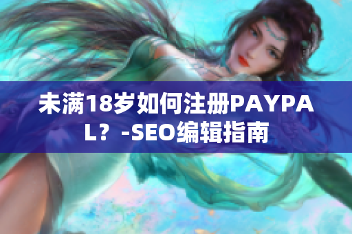 未满18岁如何注册PAYPAL？-SEO编辑指南