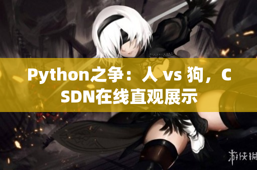 Python之争：人 vs 狗，CSDN在线直观展示