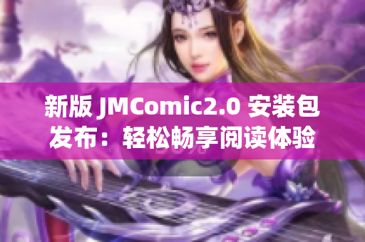 新版 JMComic2.0 安装包发布：轻松畅享阅读体验