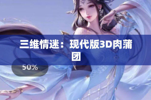 三维情迷：现代版3D肉蒲团